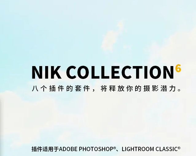 Nik Collection 6 by DxO v6.12.0 中文版（WIN版）-SODOS官网